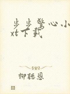 步步惊心小说txt下载