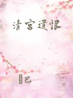 清宫遗恨