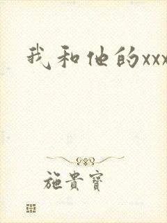 我和他的xxx