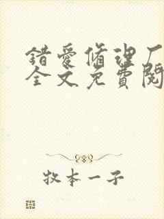 错爱修理厂小说全文免费阅读全文