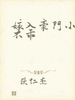 嫁入豪门小妻很不乖