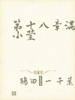 第十八章满足的小莹