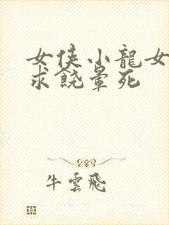 女侠小龙女泄精求饶晕死