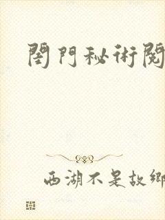 闺门秘术阅读