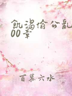 饥渴偷公乱第400章