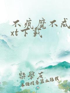 不疯魔不成活txt下载