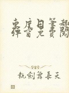 东度日笔趣阁无弹窗免费阅读