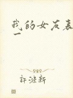 我的女友表里不一