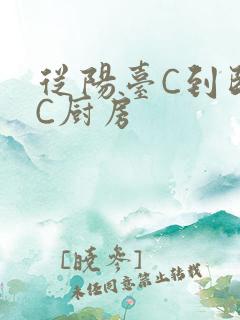 从阳台C到卧室C厨房