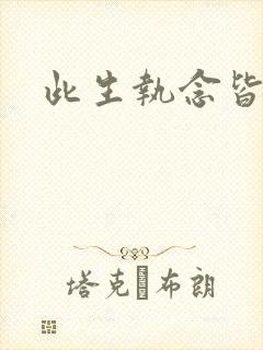 此生执念皆是你