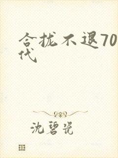 合拢不退70年代