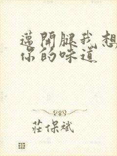 迈开腿我想尝尝你的味道