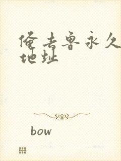 俺去鲁永久最新地址