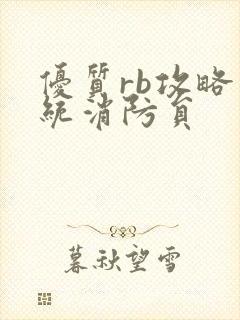 优质rb攻略系统消防员