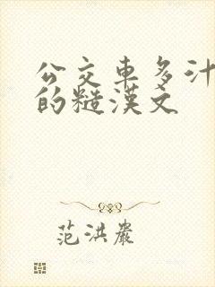 公交车多汁多肉的糙汉文