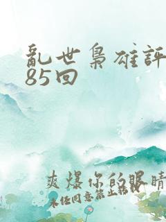 乱世枭雄评书485回
