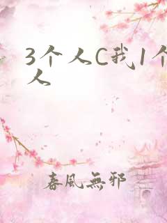 3个人C我1个人
