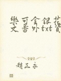 乐可金银花露全文番外txt资源笔趣阁广播剧