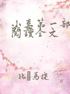 小喜第一部免费阅读全文