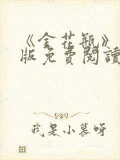 《金花瓶》完整版免费阅读