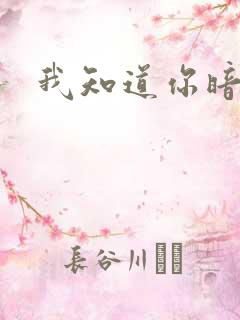 我知道你暗恋我