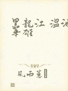 黑龙江 温酒斩华雄