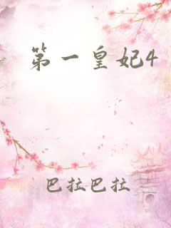 第一皇妃4