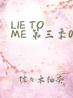 LIE TO ME 第三季02