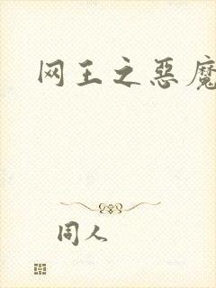 网王之恶魔之子