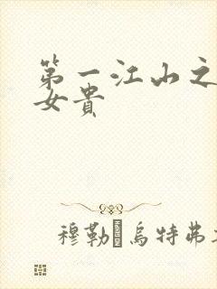 第一江山之男尊女贵