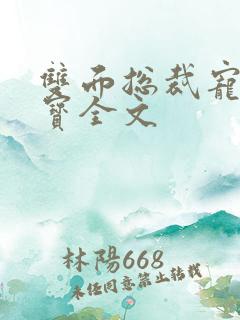 双面总裁宠妻如宝全文