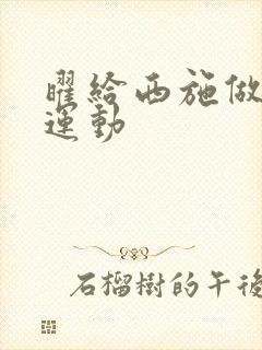 曜给西施做剧烈运动