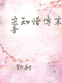 宋知惜傅寒林抖音