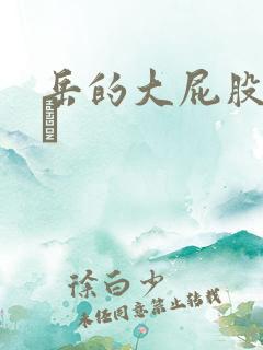 岳的大屁股和大泬