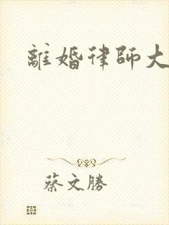 离婚律师大结局