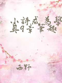小诗成为学校教具9章笔趣