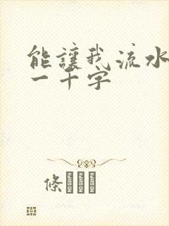 能让我流水水的一千字