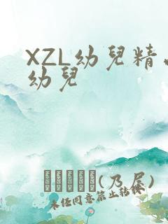 XZL幼儿精品幼儿