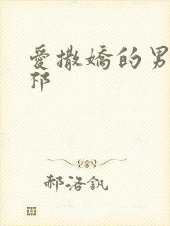 爱撒娇的男友周祁