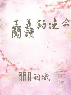 正义的使命全文阅读