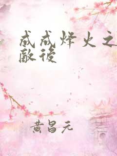 成成烽火之深入敌后