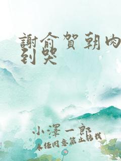 谢俞贺朝肉车做到哭