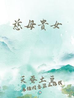 慈母贵女