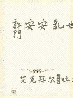 许安安 乱世豪门