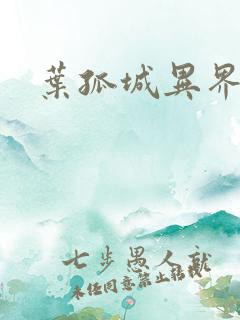 叶孤城异界逍遥