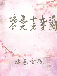 偏见十九眠小说全文免费阅读