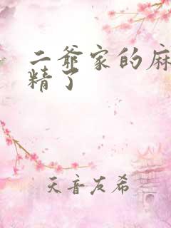 二爷家的麻雀成精了