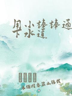 用小棒棒通你的下水道