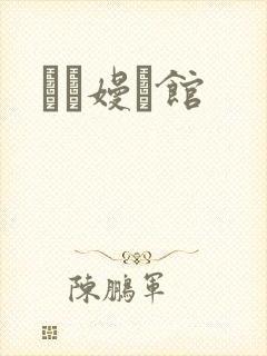 晍朲嫚婳馆