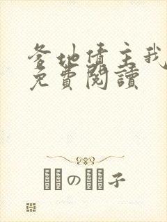 爹地债主我来了免费阅读